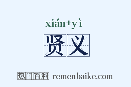 贤义是什么意思的图片